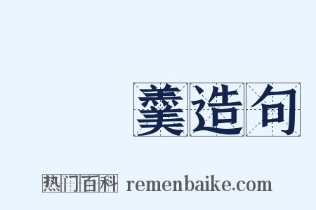 閉門羹造句是什么意思的图片